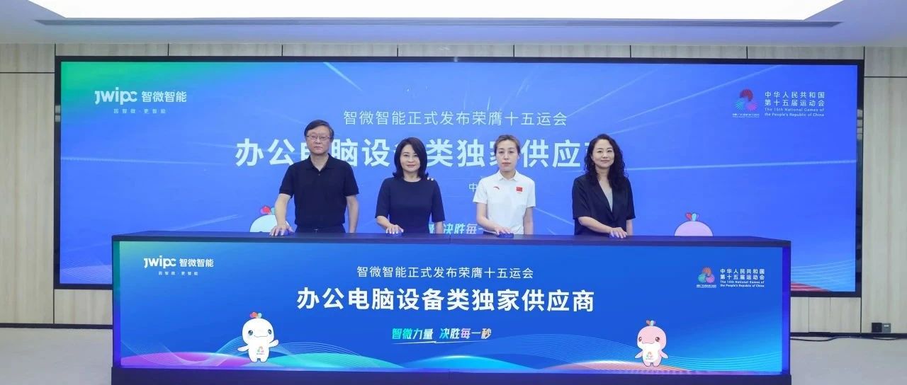 重磅！智微智能榮膺第十五屆全國(guó)運(yùn)動(dòng)會(huì)辦公電腦設(shè)備類獨(dú)家供應(yīng)商